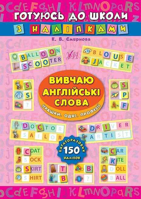 Готуюсь до школи з наліпками Вивчаю англійські слова Іграшки Одяг Професії Смирнова К. УЛА Готуюсь до школи з наліпками Вивчаю англійські слова Іграшки Одяг Професії Смирнова К. УЛА