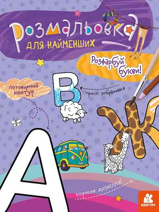 Розмальовка для найменших. Розфарбуй букви Кенгуру Ранок Розмальовка для найменших. Розфарбуй букви Кенгуру Ранок