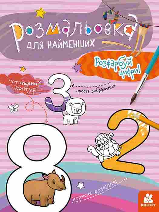Розмальовка для найменших Розфарбуй цифри Кенгуру Ранок Розмальовка для найменших Розфарбуй цифри Кенгуру Ранок