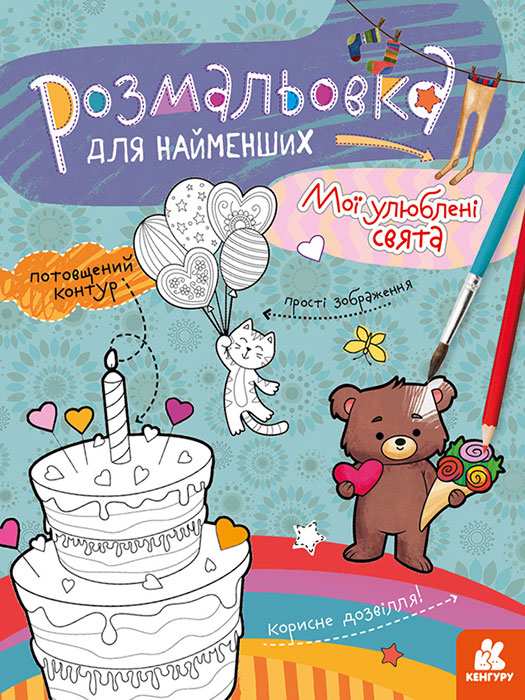 Розмальовка для найменших. Мої улюблені свята Кенгуру Ранок - фото 1
