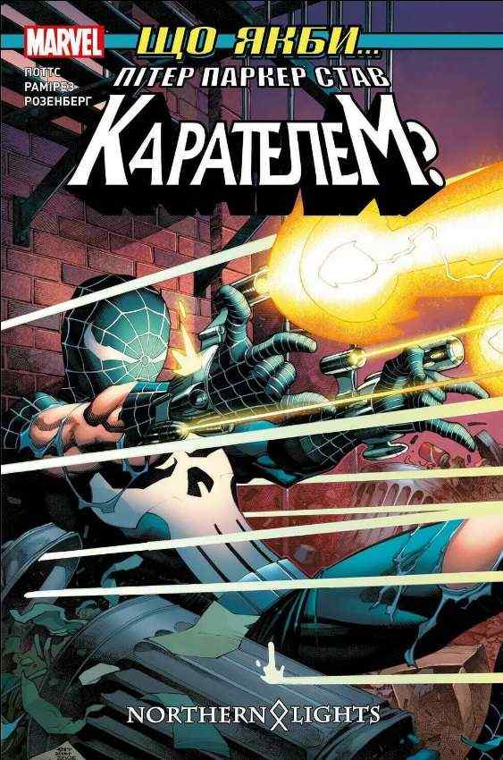 Що якби Пітер Паркер став Карателем Карл Поттс Northern Lights Що якби Пітер Паркер став Карателем Карл Поттс Northern Lights