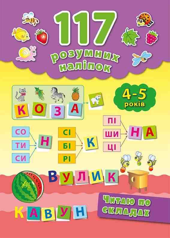 117 розумних наліпок для дітей 4-5 років Читаю по складах Смирнова К. УЛА 117 розумних наліпок для дітей 4-5 років Читаю по складах Смирнова К. УЛА