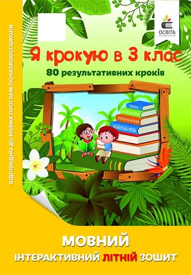 Мовний інтерактивний літній зошит Я крокую в 3 клас Безкоровайна О. Освіта - фото 1