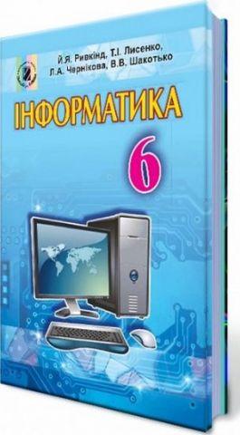 Підручник Інформатика 6 клас Оновлена програма Авт: Ривкінд Й. Лисенко Т. Чернікова Л. Шакотько В. Вид-во: Генеза - фото 1