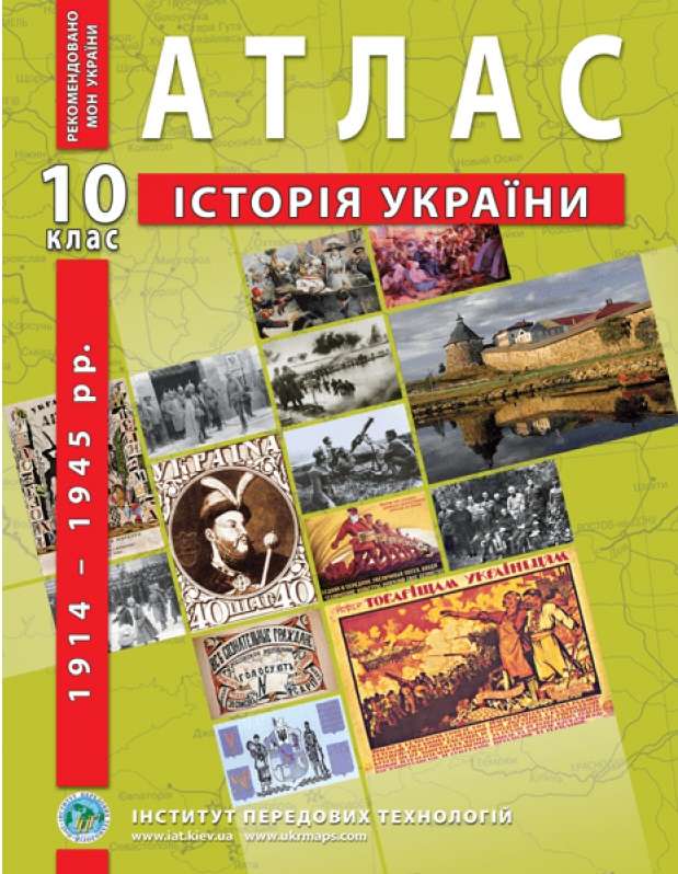 Атлас з історії України 10 клас 1914-1945 рр. Барладін О. Інститут передових технологій - фото 1