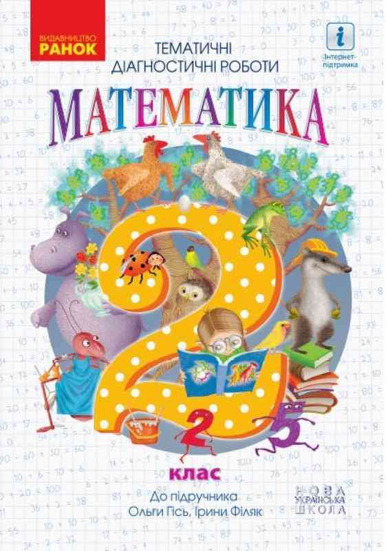 Тематичні діагностичні роботи Математика 2 клас НУШ Авт: Гісь О. Філяк І. Вид-во: Ранок Тематичні діагностичні роботи Математика 2 клас НУШ Авт: Гісь О. Філяк І. Вид-во: Ранок