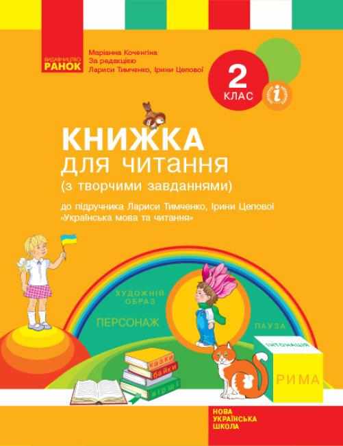Книжка для читання Українська мова та читання 2 клас НУШ До підручника Л. Тимченко І. Цепової Авт: М. Коченгіна Вид-во: Ранок Книжка для читання Українська мова та читання 2 клас НУШ До підручника Л. Тимченко І. Цепової Авт: М. Коченгіна Вид-во: Ранок