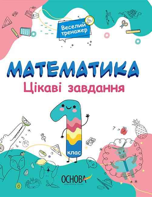 Веселий тренажер Математика Цікаві завдання 1 клас НУШ Авт: Юрченко Н.Ф. Вид-во: Основа