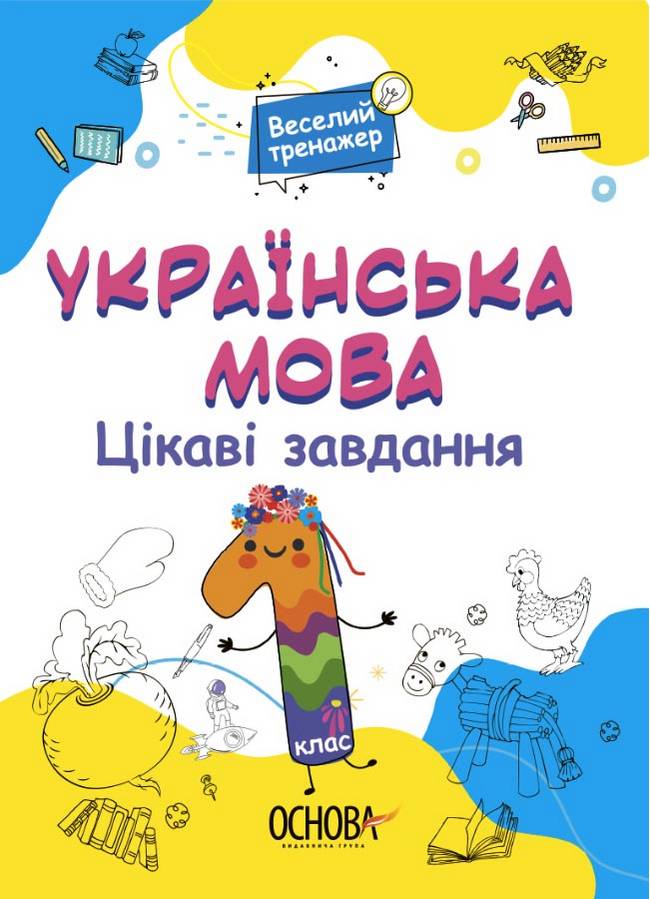 Веселий тренажер Українська мова Цікаві завдання 1 клас НУШ Авт: Юрченко Н.Ф. Вид-во: Основа - фото 1