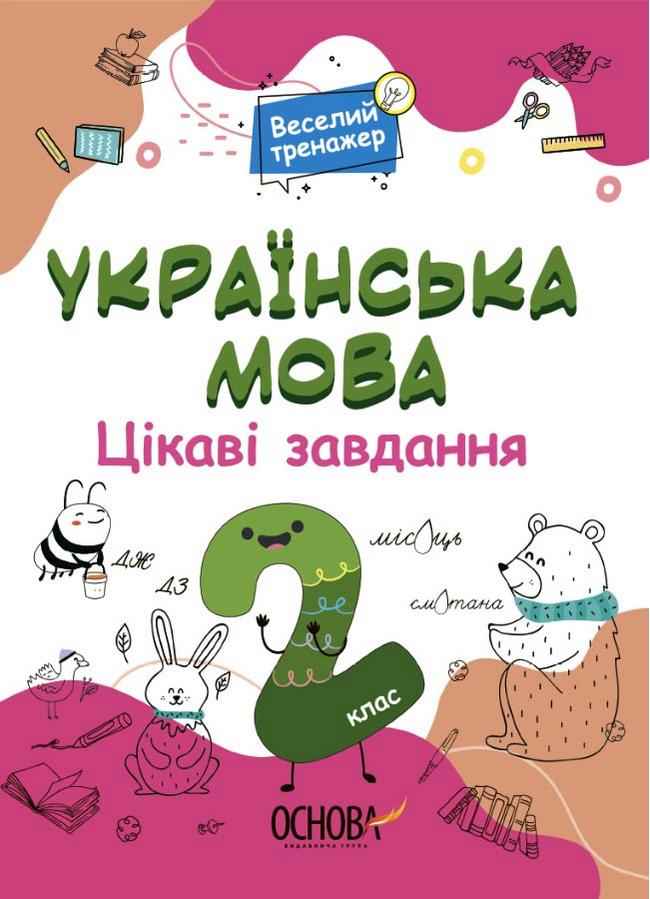 Веселий тренажер Українська мова Цікаві завдання 2 клас НУШ Авт: Юрченко Н.Ф. Вид-во: Основа