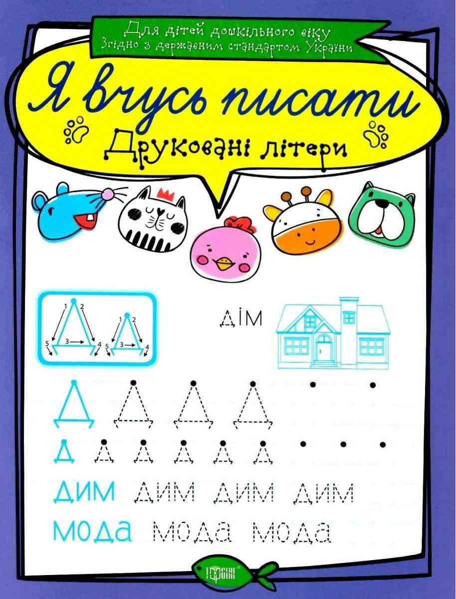 Прописи Я вчусь писати Друковані літери Для дітей дошкільного віку Білик К. Торсінг Прописи Я вчусь писати Друковані літери Для дітей дошкільного віку Білик К. Торсінг