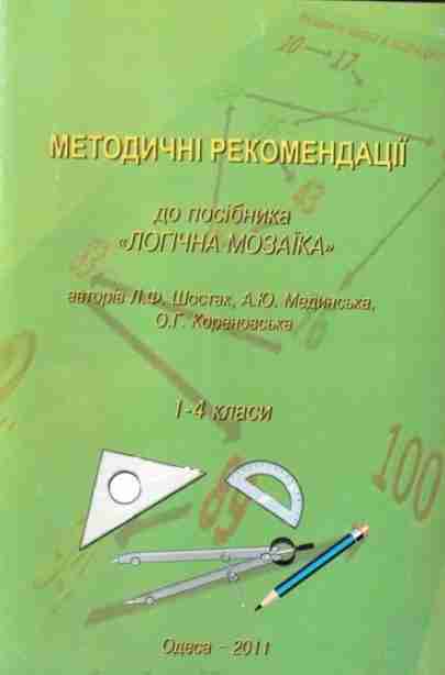 Методичні рекомендації до посібника Логічна мозаїка 1-4 класи Шостак Л. Мединськая А. Кореновська О. Одесса-2011 Методичні рекомендації до посібника Логічна мозаїка 1-4 класи Шостак Л. Мединськая А. Кореновська О. Одесса-2011
