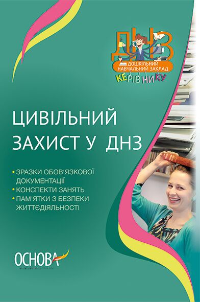 Цивільний захист у ДНЗ - Навчання про Патріотизм, Україну та Мову