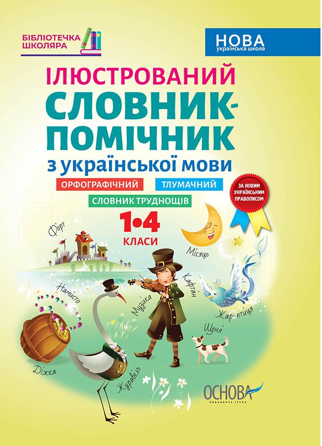 Ілюстрований словник-помічник з української мови. 1-4 класи - фото 1