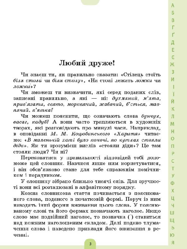 Ілюстрований словник-помічник з української мови. 1-4 класи - фото 2