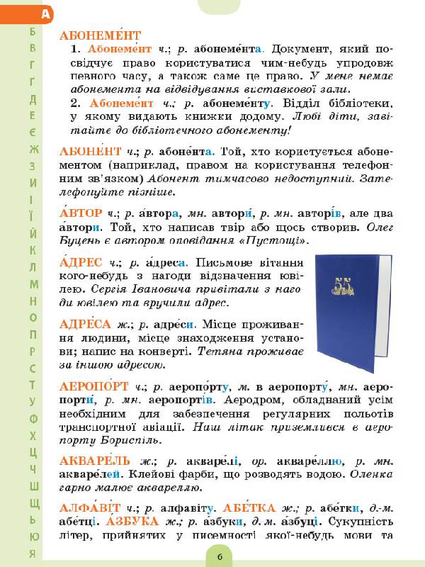Ілюстрований словник-помічник з української мови. 1-4 класи - фото 5