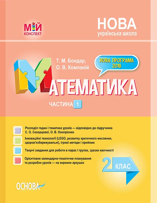 Розробки уроків. Математика 2 клас. Частина 1 (за підручником С. О. Скворцової, О. В. Онопрієнко)