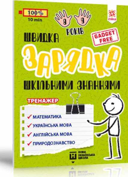 Швидка зарядка шкільними знаннями 8-9 років НУШ Зірка Швидка зарядка шкільними знаннями 8-9 років НУШ Зірка