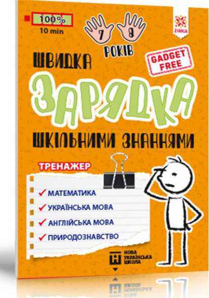 Швидка зарядка шкільними знаннями 7-8 років НУШ Зірка Швидка зарядка шкільними знаннями 7-8 років НУШ Зірка