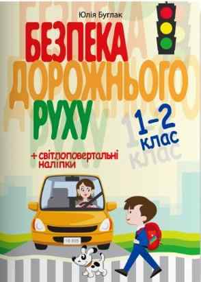 Навчальний посібник Безпека дорожнього руху 1-2 клас НУШ Авт: Ю. Буглак Вид-во: Літера - Правила дорожнього руху