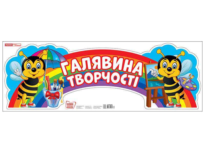 Галявина творчості Стенд НУШ Ранок - фото 1