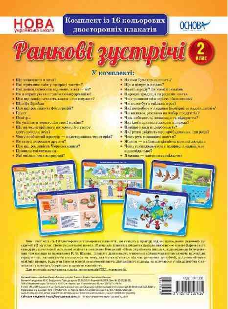 Комплект плакатів Ранкові зустрічі 2 клас НУШ Основа