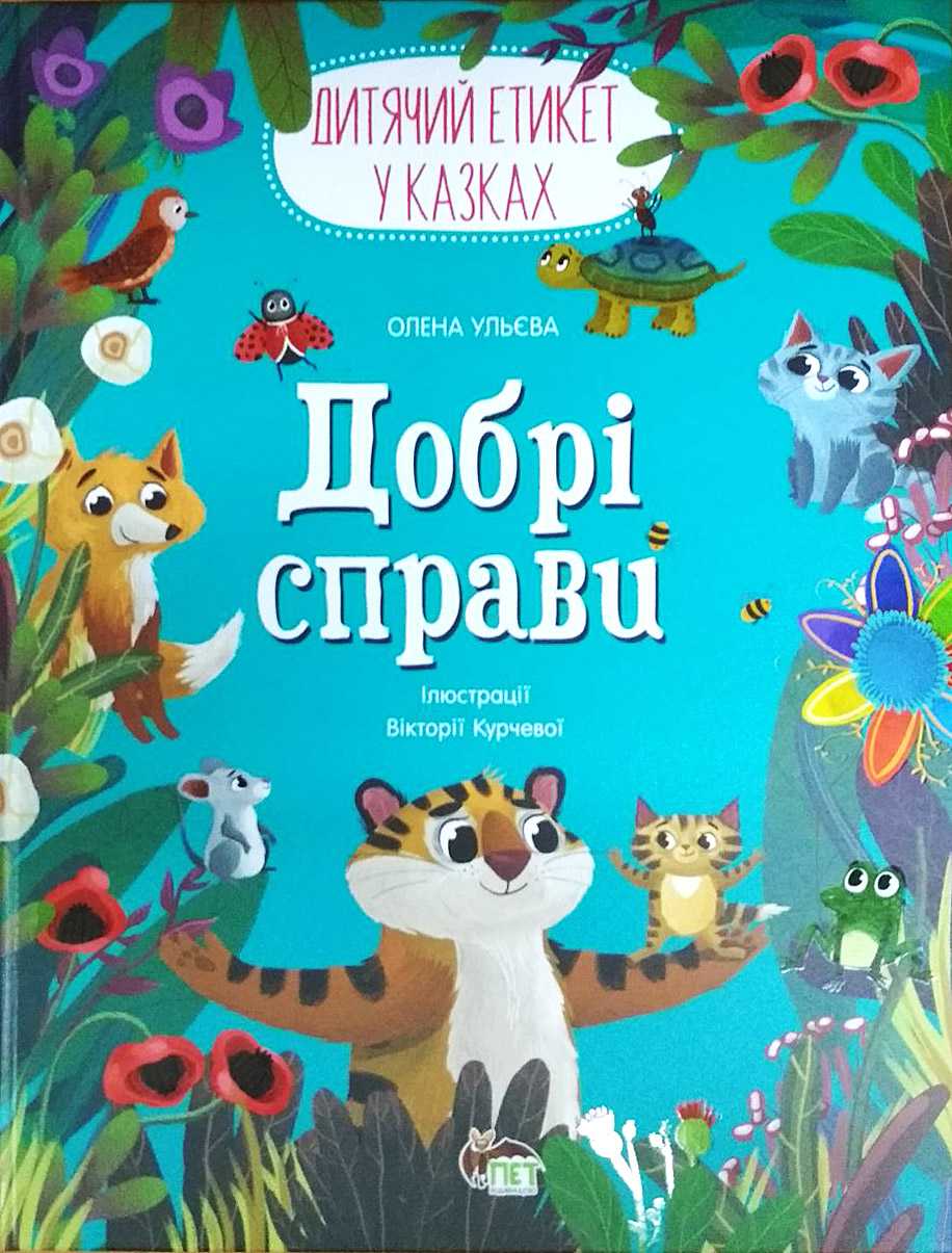 Добрі справи Дитячий етикет у казках Олена Ульєва ПЕТ - фото 1