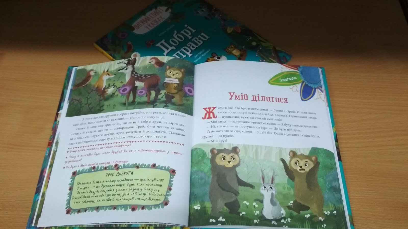 Добрі справи Дитячий етикет у казках Олена Ульєва ПЕТ - фото 2