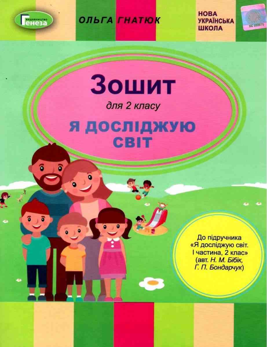 Зошит Я досліджую світ 2 клас НУШ До підручника Бібік Н.М. Бондарчук Г.П. Авт: Гнатюк О.В. Вид-во: Генеза Зошит Я досліджую світ 2 клас НУШ До підручника Бібік Н.М. Бондарчук Г.П. Авт: Гнатюк О.В. Вид-во: Генеза