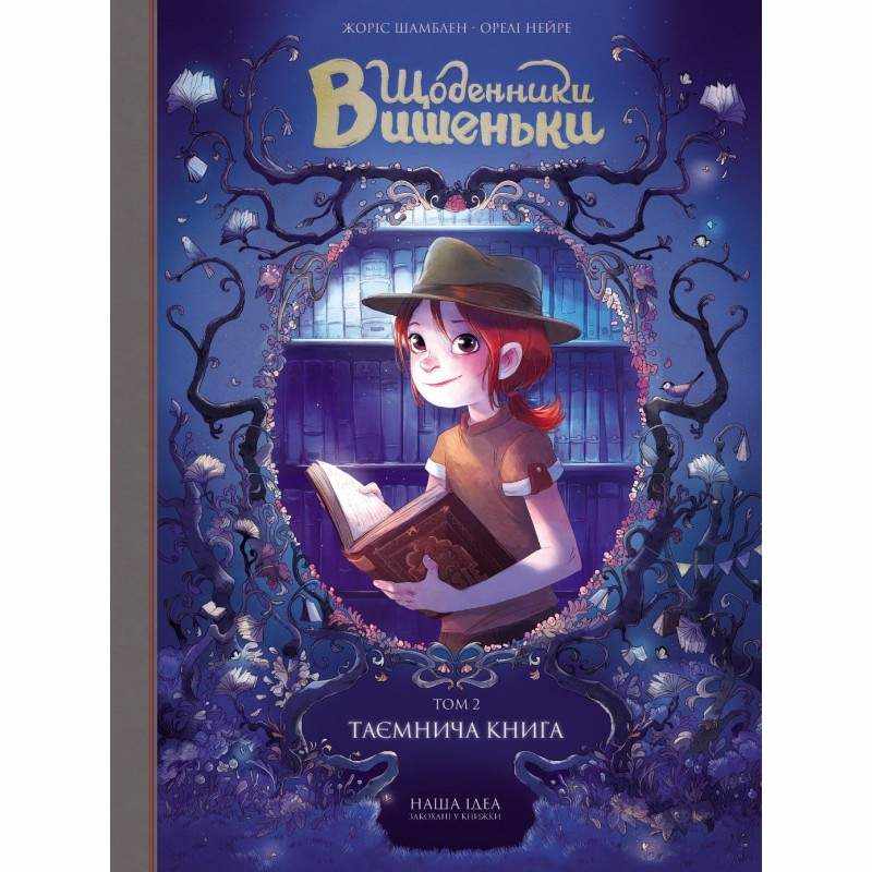 Таємнича книга Щоденники Вишеньки Жоріс Шамблен Nasha Idea