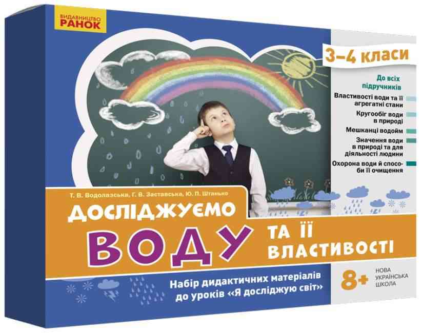 Набір дидактичних матеріалів Досліджуємо воду та її властивості 3-4 класи НУШ Авт: Водолазська Т.В. Заставська Г.В. Штанько Ю.П. Вид-во: Ранок Набір дидактичних матеріалів Досліджуємо воду та її властивості 3-4 класи НУШ Авт: Водолазська Т.В. Заставська Г.В. Штанько Ю.П. Вид-во: Ранок