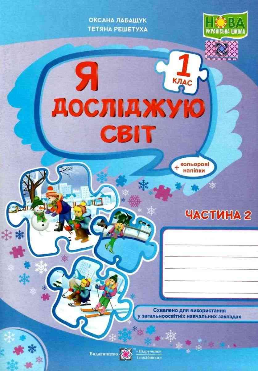 Робочий зошит Я досліджую світ 1 клас Частина 2 НУШ До підручника Волощенко О. та ін. Авт: Лабащук О.В. Решетуха Т.В. Вид-во: Підручники і посібники Робочий зошит Я досліджую світ 1 клас Частина 2 НУШ До підручника Волощенко О. та ін. Авт: Лабащук О.В. Решетуха Т.В. Вид-во: Підручники і посібники