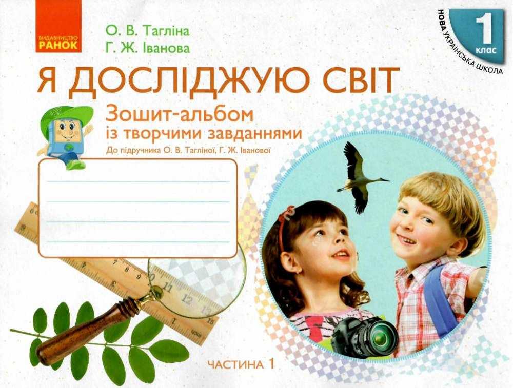 Зошит-альбом із творчими завданнями Я досліджую світ 1 клас Частина 1 НУШ До підручника Тагліної О.В. Іванової Г.Ж. Авт: Тагліна О.В. Іванова Г.Ж. Вид-во: Ранок - фото 1