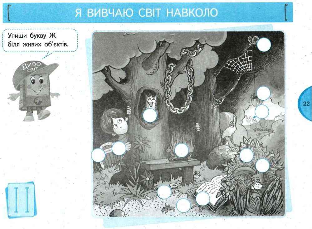 Зошит-альбом із творчими завданнями Я досліджую світ 1 клас Частина 1 НУШ До підручника Тагліної О.В. Іванової Г.Ж. Авт: Тагліна О.В. Іванова Г.Ж. Вид-во: Ранок - фото 6