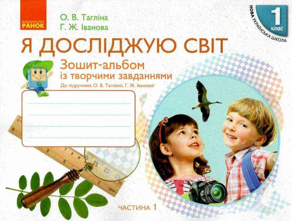Зошит-альбом із творчими завданнями Я досліджую світ 1 клас Частина 1 НУШ До підручника Тагліної О.В. Іванової Г.Ж. Авт: Тагліна О.В. Іванова Г.Ж. Вид-во: Ранок Зошит-альбом із творчими завданнями Я досліджую світ 1 клас Частина 1 НУШ До підручника Тагліної О.В. Іванової Г.Ж. Авт: Тагліна О.В. Іванова Г.Ж. Вид-во: Ранок