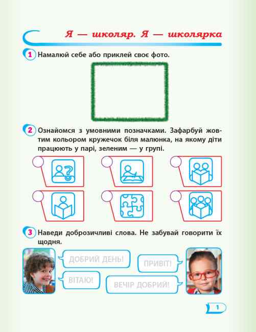 Робочий зошит Я досліджую світ 1 клас Частина 1 НУШ До підручника Гільберг Т. та ін. Авт: Назаренко А.А. Вид-во: Ранок - фото 2