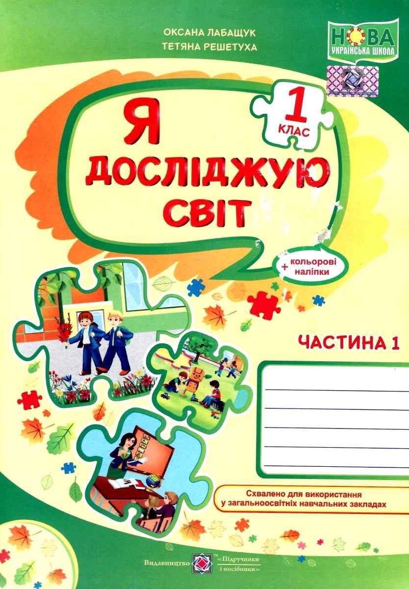Робочий зошит Я досліджую світ 1 клас Частина 1 НУШ До підручника Волощенко О. та ін. Авт: Лабащук О.В. Решетуха Т.В. Вид-во: Підручники і посібники - фото 1