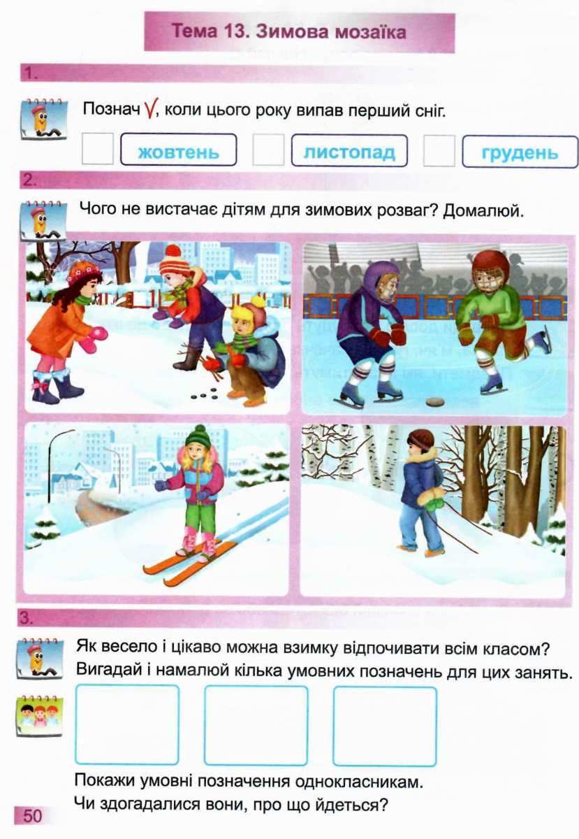 Робочий зошит Я досліджую світ 1 клас Частина 1 НУШ До підручника Волощенко О. та ін. Авт: Лабащук О.В. Решетуха Т.В. Вид-во: Підручники і посібники - фото 3