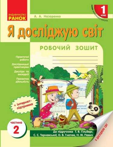 Робочий зошит Я досліджую світ 1 клас Частина 2 НУШ До підручника Гільберг Т.В. та ін. Авт: Назаренко А.А. Вид-во: Ранок - фото 1