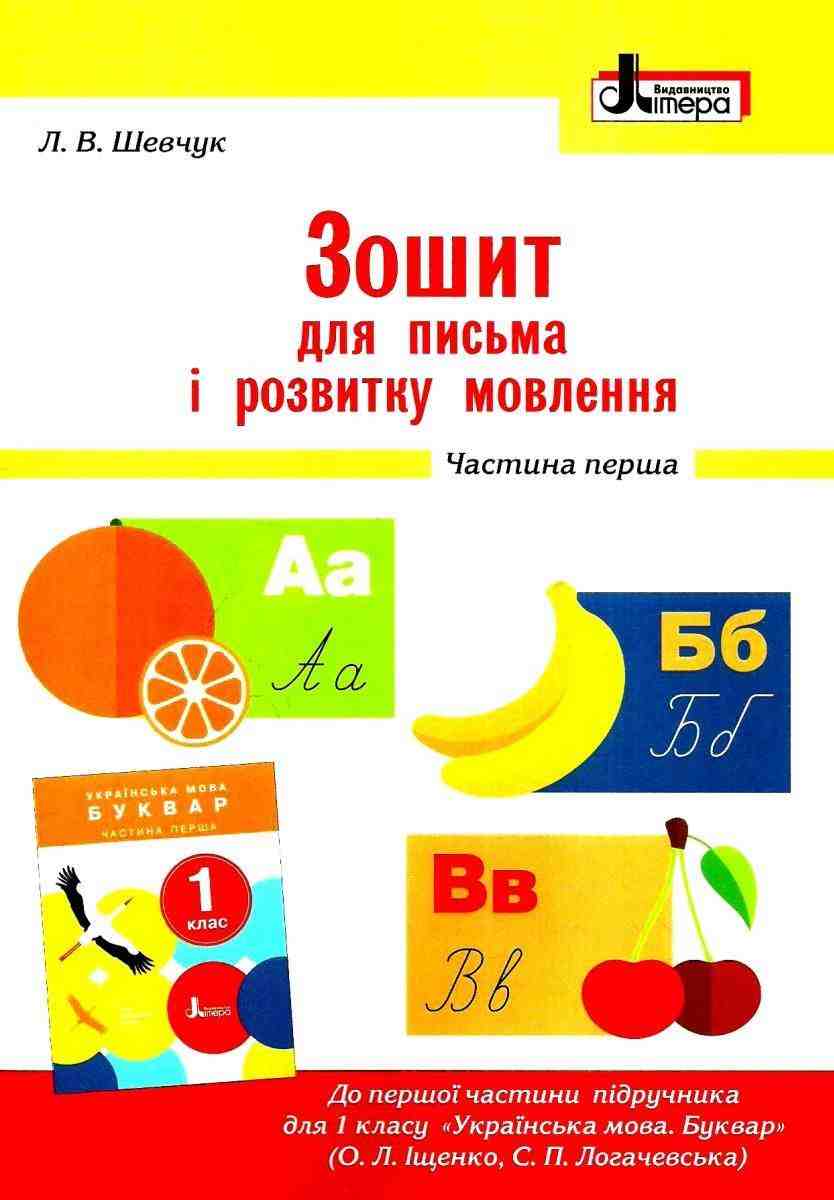 Зошит для письма і розвитку мовлення 1 клас Частина 1 НУШ До підручника Іщенко О.Л. Логачевської С.П. Авт: Шевчук Л.В. Вид-во: Літера Зошит для письма і розвитку мовлення 1 клас Частина 1 НУШ До підручника Іщенко О.Л. Логачевської С.П. Авт: Шевчук Л.В. Вид-во: Літера