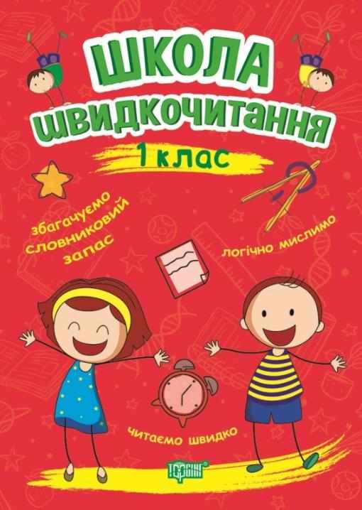 Школа швидкочитання 1 клас НУШ Авт: Шипарьова О. Вид-во: Торсінг Школа швидкочитання 1 клас НУШ Авт: Шипарьова О. Вид-во: Торсінг