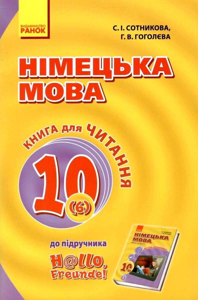 Книга для читання Німецька мова 10 клас 6-й рік До підручника Hallo Freunde Програма 2018 Сотникова Ранок - фото 1