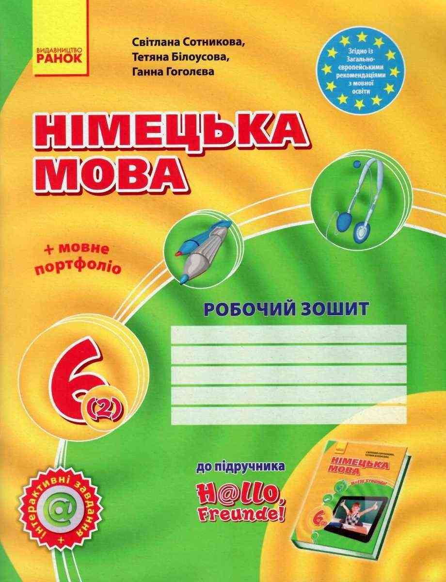 Робочий зошит + мовне портфоліо Німецька мова 6 клас 2 рік навчання Нова програма До підручника Hallo Freunde Авт: Сотникова С. І. Білоусова Т. Ф. Гоголєва Г. В. Вид-во: Ранок - Зошити з німецької мови 6 клас НУШ