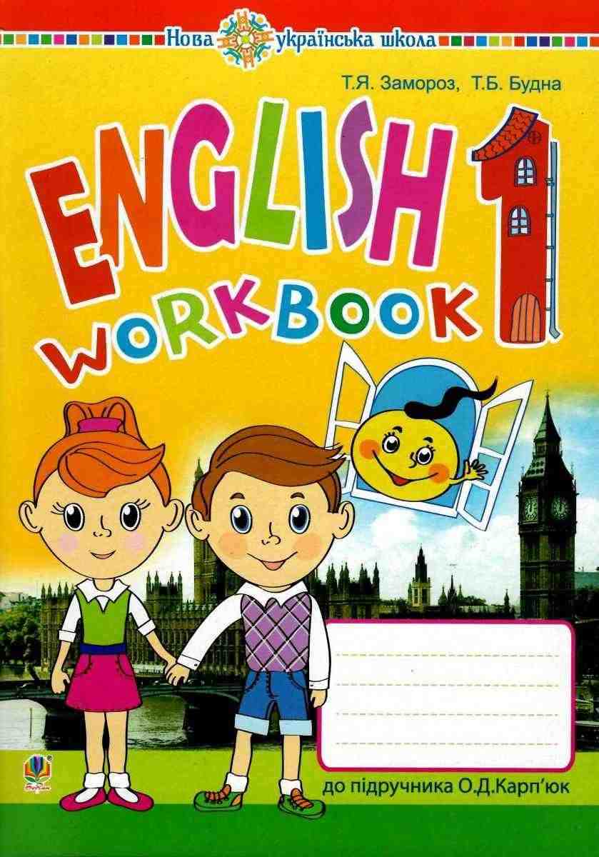 Робочий зошит Англійська мова 1 клас НУШ До підручника Карпюк О.Д. Авт: Замороз Т.Я. Будна Т.Б. Вид-во: Богдан