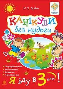 Канікули без нудьги Я іду в 3-й клас НУШ Будна Н. Богдан Канікули без нудьги Я іду в 3-й клас НУШ Будна Н. Богдан