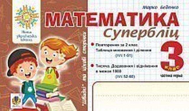 Супербліц Математика Швидкі та цікаві сторінки 3 клас Частина 1 НУШ Авт: Беденко М.В. Вид-во: Богдан Супербліц Математика Швидкі та цікаві сторінки 3 клас Частина 1 НУШ Авт: Беденко М.В. Вид-во: Богдан