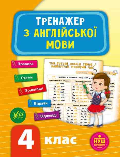 Тренажер з англійської мови 4 клас НУШ Авт: Зінов’єва Л.О. Вид-во: УЛА Тренажер з англійської мови 4 клас НУШ Авт: Зінов’єва Л.О. Вид-во: УЛА