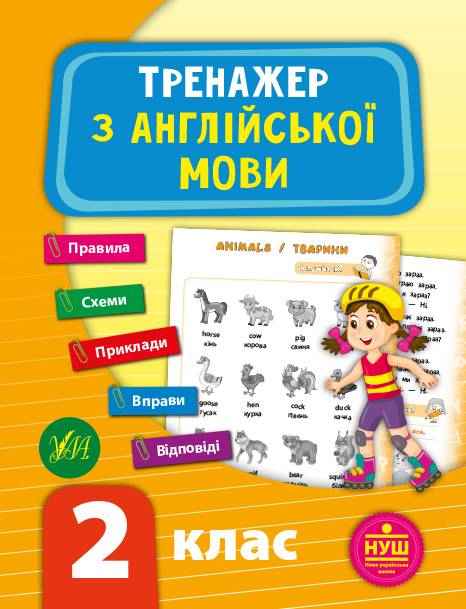 Тренажер з англійської мови 2 клас НУШ Авт: Зінов’єва Л.О. Вид-во: УЛА Тренажер з англійської мови 2 клас НУШ Авт: Зінов’єва Л.О. Вид-во: УЛА