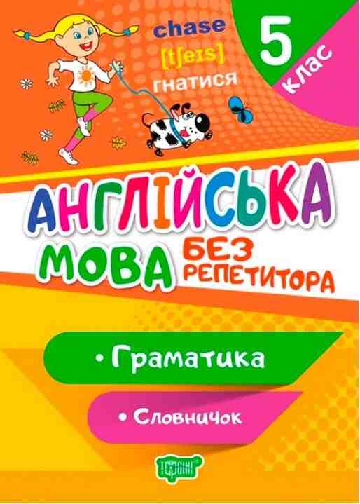 Англійська мова Без репетитора Граматика Словничок 5 клас Авт: Петрук А. І. Вид-во: Торсінг Англійська мова Без репетитора Граматика Словничок 5 клас Авт: Петрук А. І. Вид-во: Торсінг