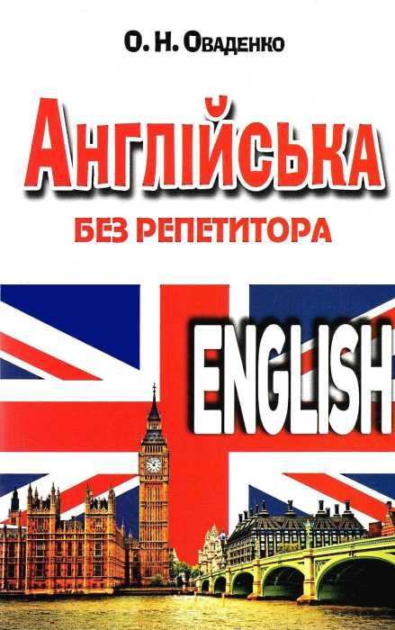 Англійська без репетитора Оваденко О. Арій - фото 1